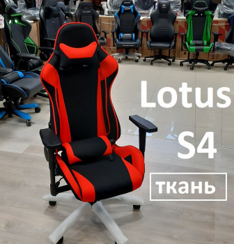 Кресло игровое  Lotus  Everprof S4 (ТКАНЬ)